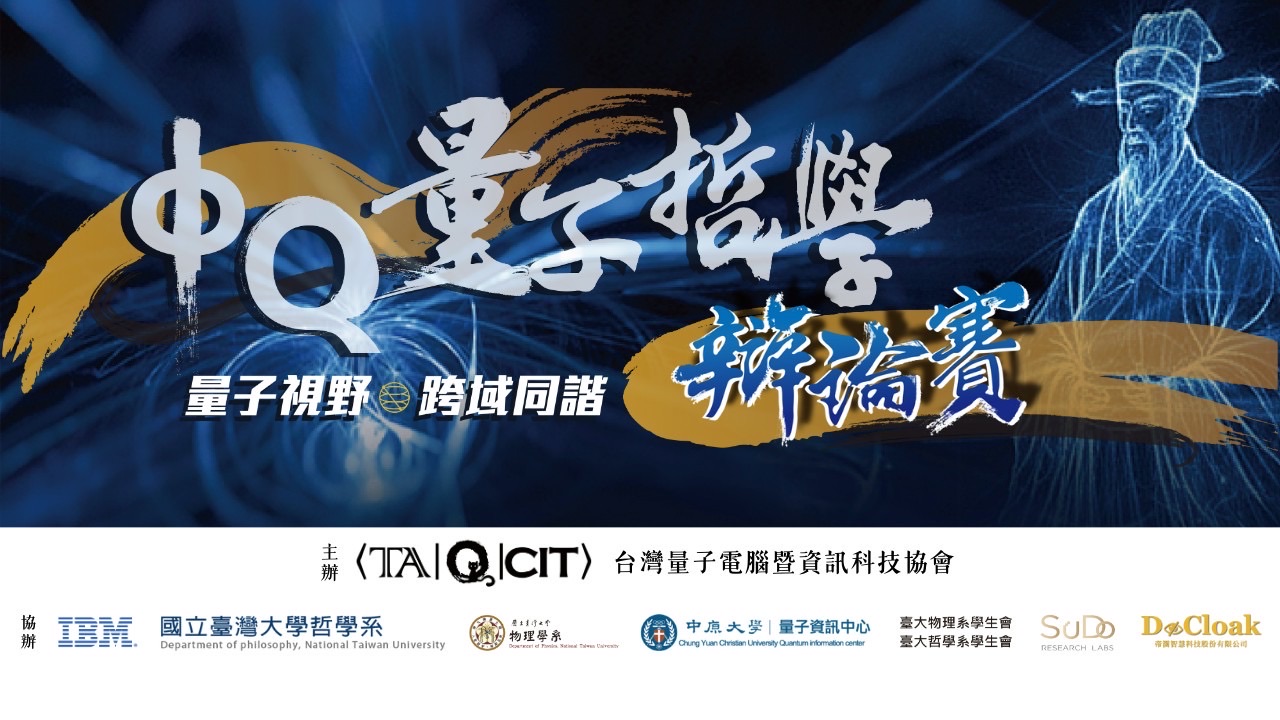 首屆 ΦQ 量子哲學辯論賽官方橫幅,呈現量子視野與跨域同諧主題及合作單位