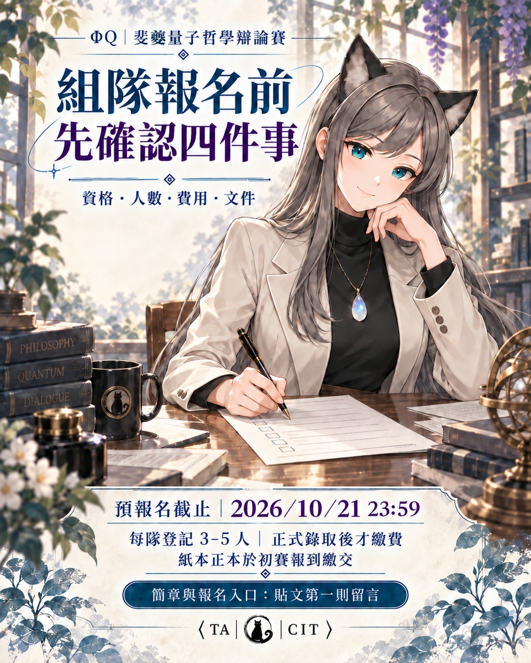 參賽指南正式海報：組隊前核對資格、人數、費用與文件，預報名至 2026 年 10 月 21 日 23:59