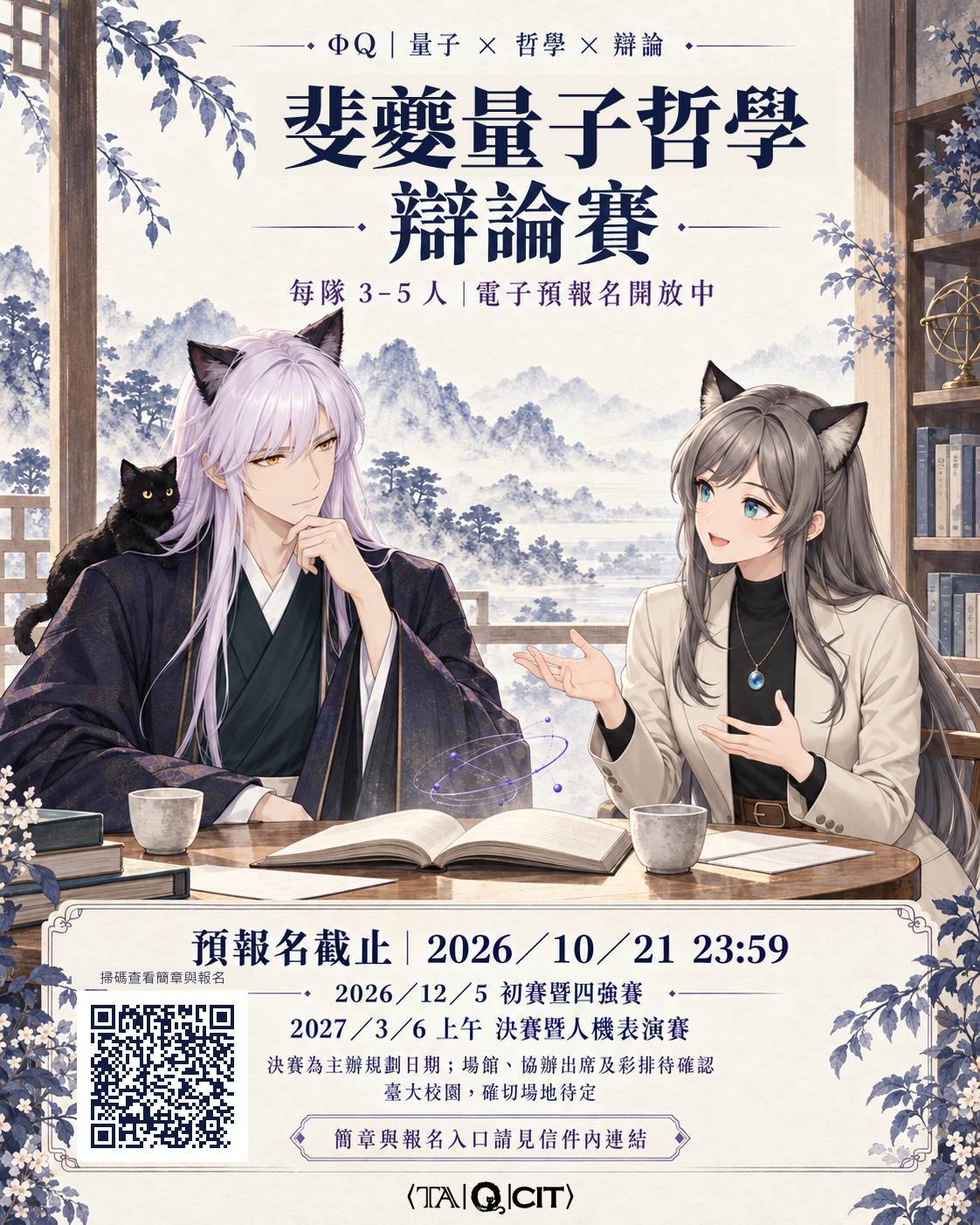 斐夔量子哲學辯論賽招生海報，附官方活動頁 QR code，預報名至 2026 年 10 月 21 日 23:59
